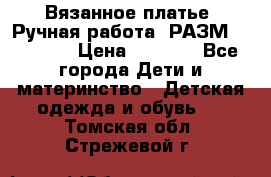 Вязанное платье. Ручная работа. РАЗМ 116-122. › Цена ­ 4 800 - Все города Дети и материнство » Детская одежда и обувь   . Томская обл.,Стрежевой г.